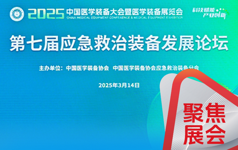 山城有约，星空手机登录入口亮相2025中国医学装备大会